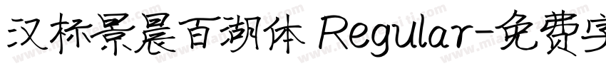 汉标景晨百湖体 Regular字体转换